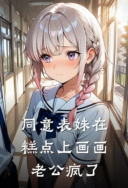 同意表妹在糕点上画画，老公疯了