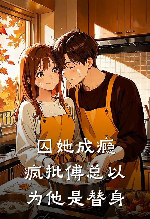 囚她成瘾，疯批傅总以为他是替身