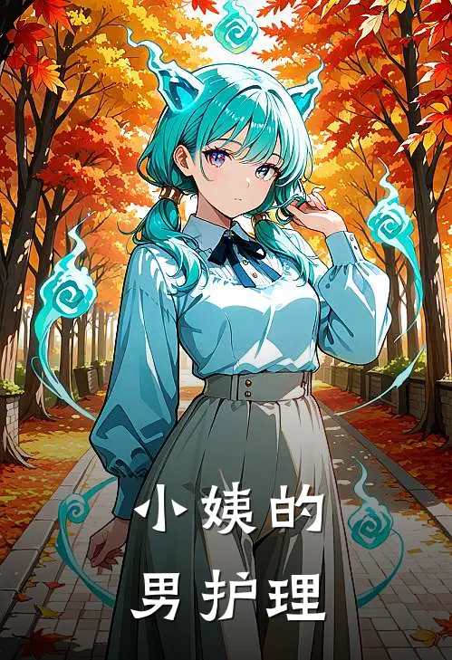 小姨的男护理