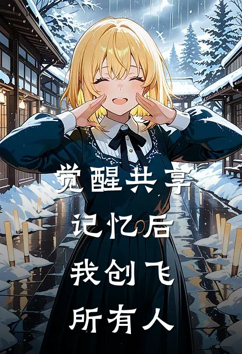 觉醒共享记忆后，我创飞所有人
