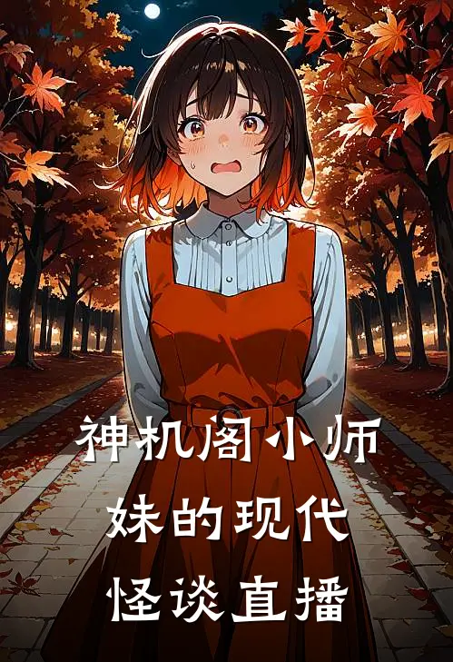 神机阁小师妹的现代怪谈直播