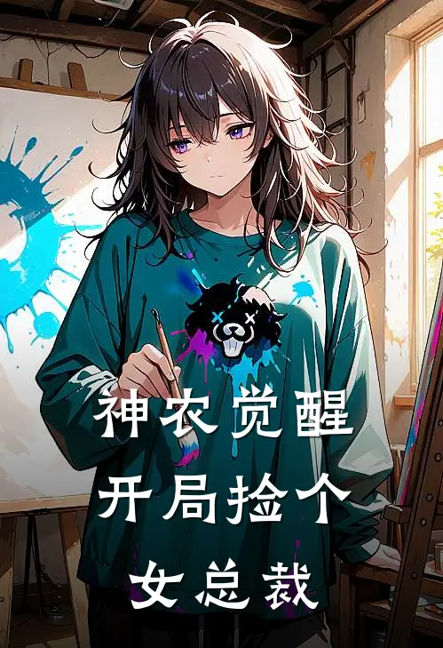 神农觉醒：开局捡个女总裁