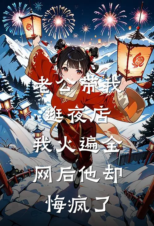 老公带我逛夜店，我火遍全网后他却悔疯了