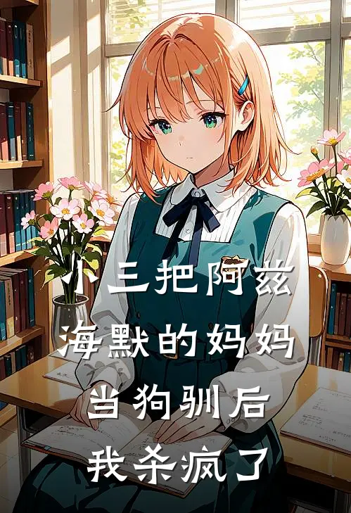 小三把阿兹海默的妈妈当狗驯后，我杀疯了