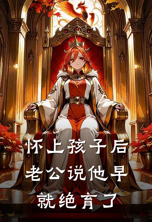 怀上孩子后，老公说他早就绝育了