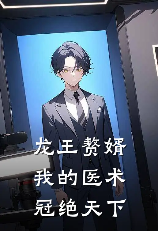 龙王赘婿：我的医术冠绝天下