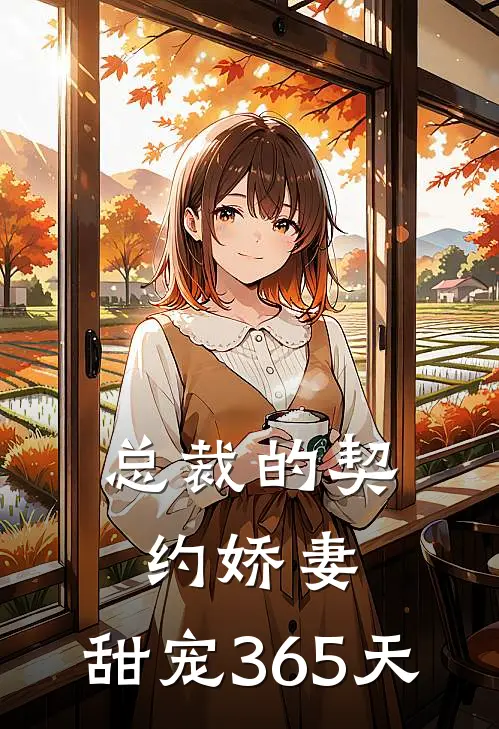总裁的契约娇妻：甜宠365天