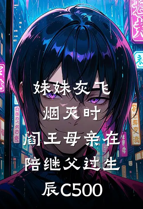 妹妹灰飞烟灭时，阎王母亲在陪继父过生辰C500
