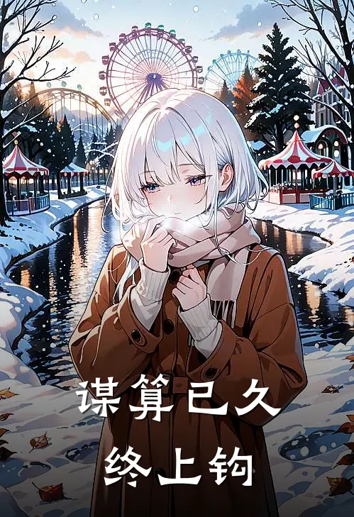 谋算已久，终上钩