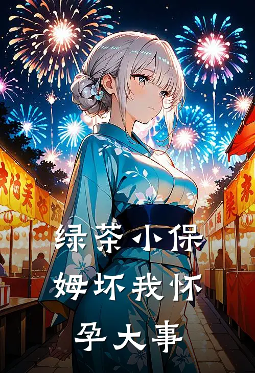 绿茶小保姆坏我怀孕大事