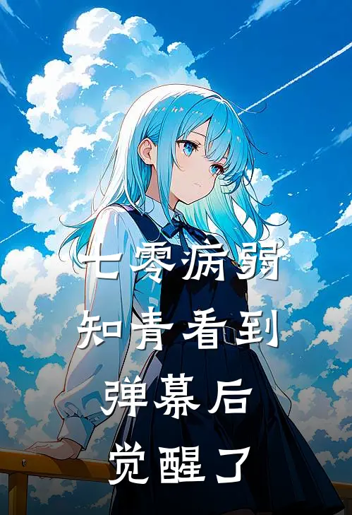 七零病弱知青看到弹幕后，觉醒了