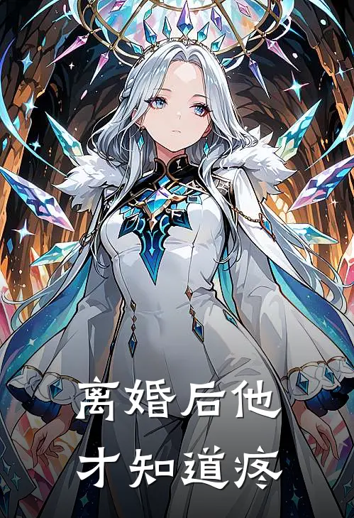 离婚后他才知道疼