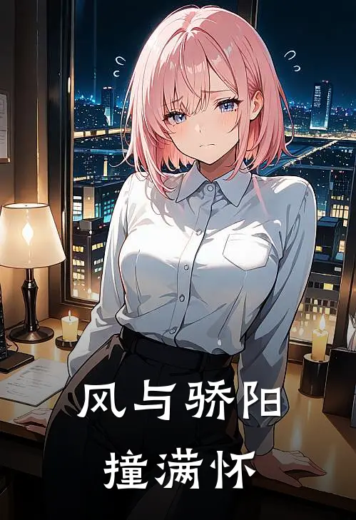 风与骄阳撞满怀