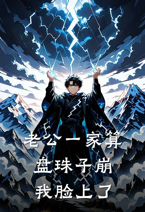 老公一家算盘珠子崩我脸上了