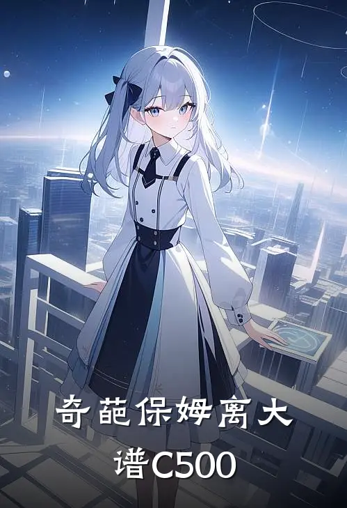 奇葩保姆离大谱C500