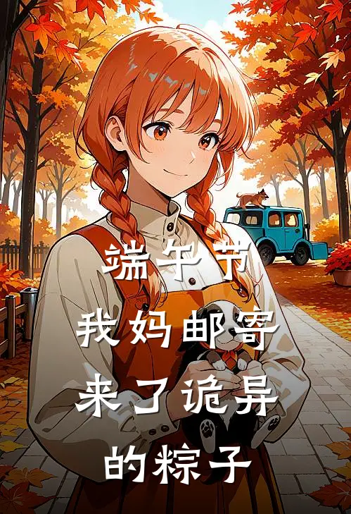 端午节，我妈邮寄来了诡异的粽子