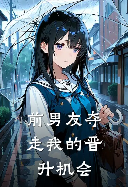 前男友夺走我的晋升机会