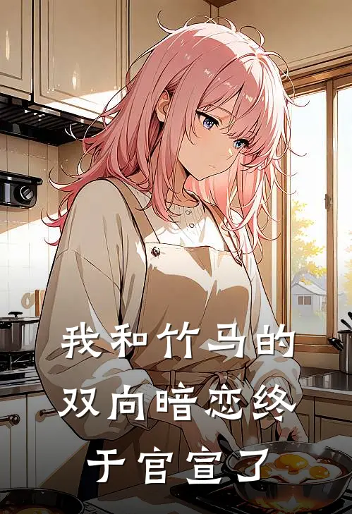 我和竹马的双向暗恋终于官宣了