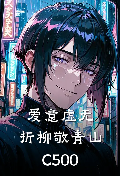 爱意虚无，折柳敬青山C500