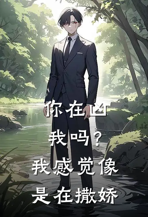 你在凶我吗？我感觉像是在撒娇