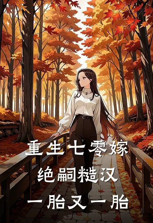 重生七零嫁绝嗣糙汉，一胎又一胎