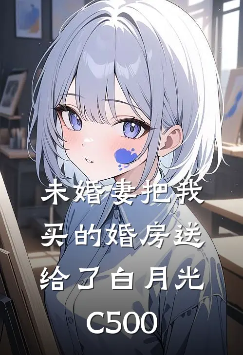 未婚妻把我买的婚房送给了白月光C500