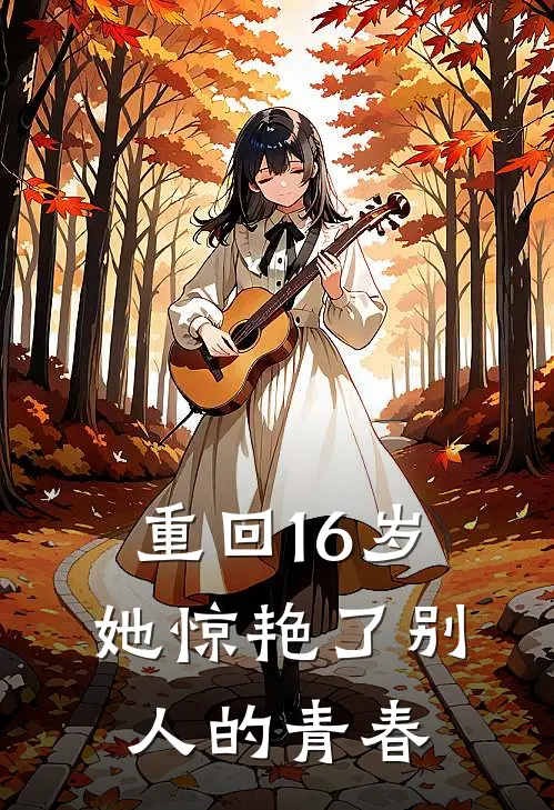 重回16岁，她惊艳了别人的青春
