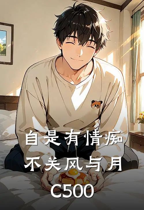 自是有情痴，不关风与月C500
