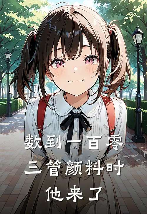 数到一百零三管颜料时，他来了