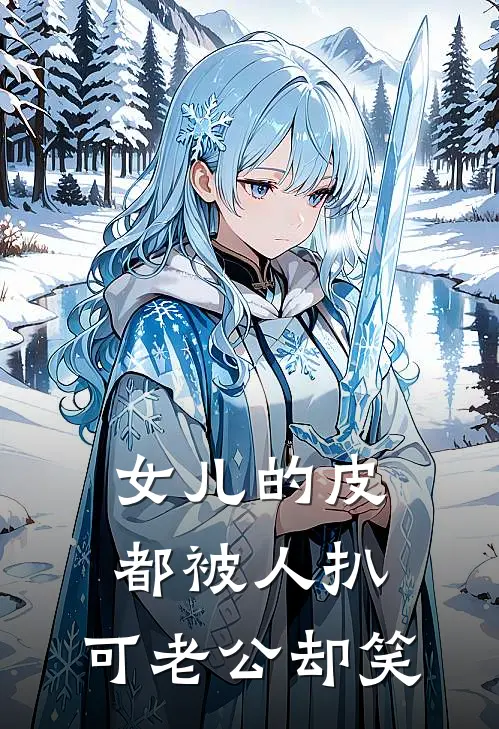 女儿的皮都被人扒，可老公却笑