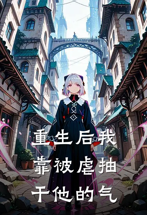 重生后我靠被虐抽干他的气