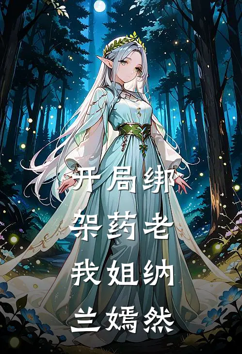 开局绑架药老，我姐纳兰嫣然