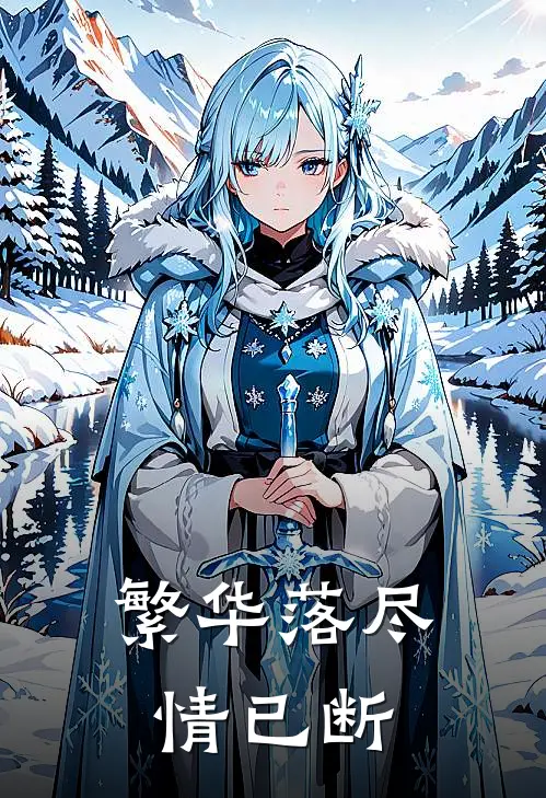 繁华落尽情已断