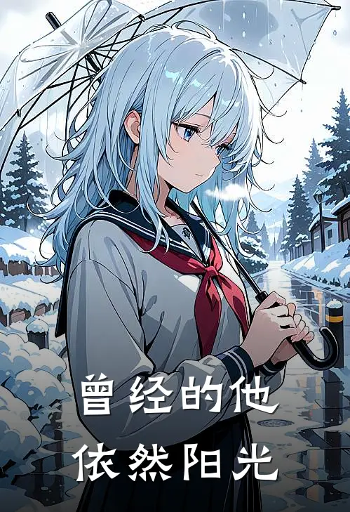 曾经的他依然阳光