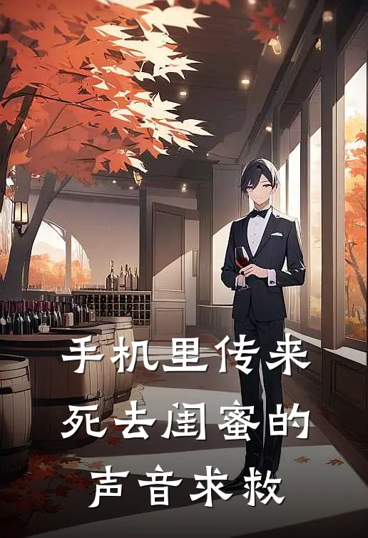 手机里传来死去闺蜜的声音求救