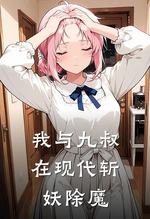 我与九叔在现代斩妖除魔