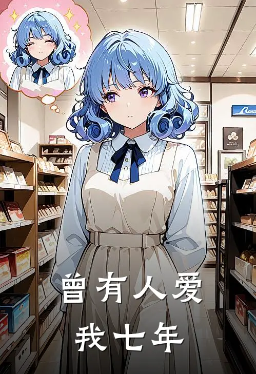 曾有人爱我七年