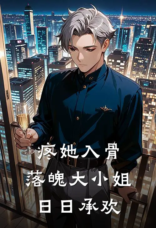 疼她入骨：落魄大小姐日日承欢