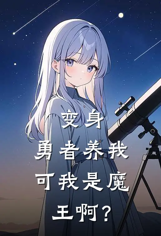 变身：勇者养我，可我是魔王啊？