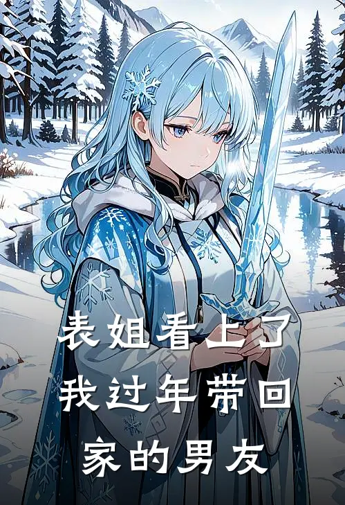 表姐看上了我过年带回家的男友