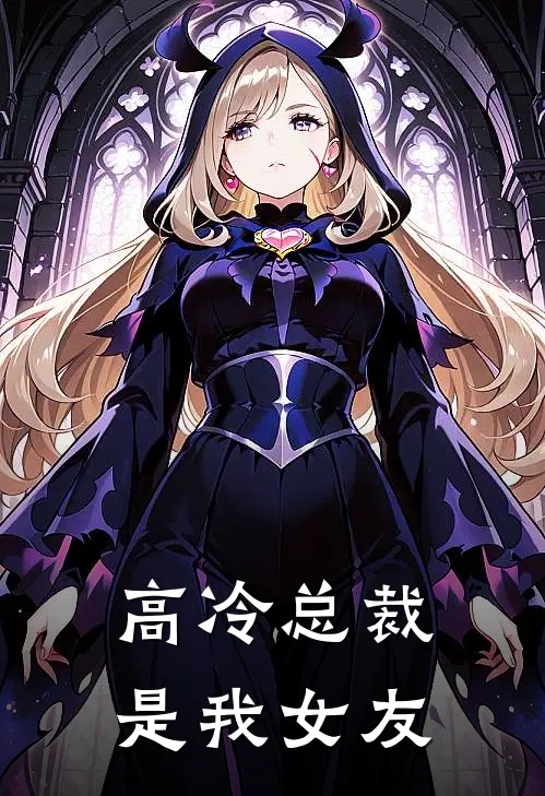 高冷总裁是我女友