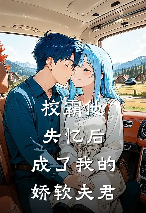 校霸他失忆后，成了我的娇软夫君