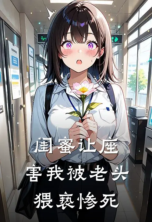 闺蜜让座，害我被老头猥亵惨死