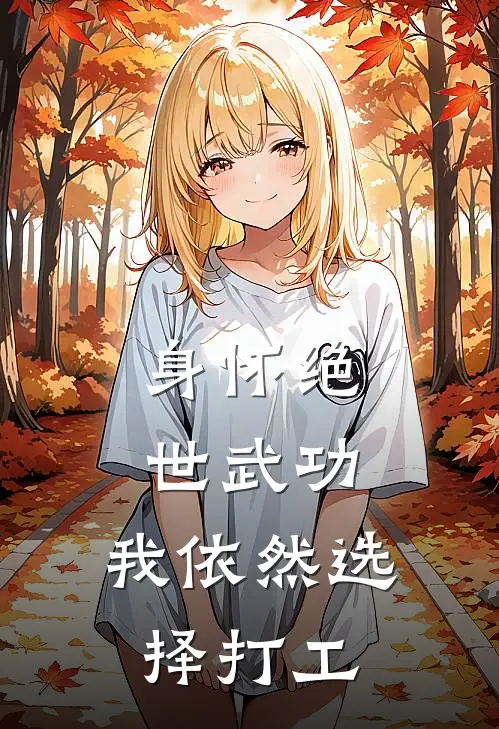 身怀绝世武功，我依然选择打工