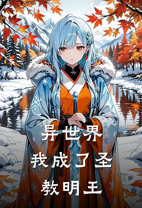 异世界：我成了圣教明王