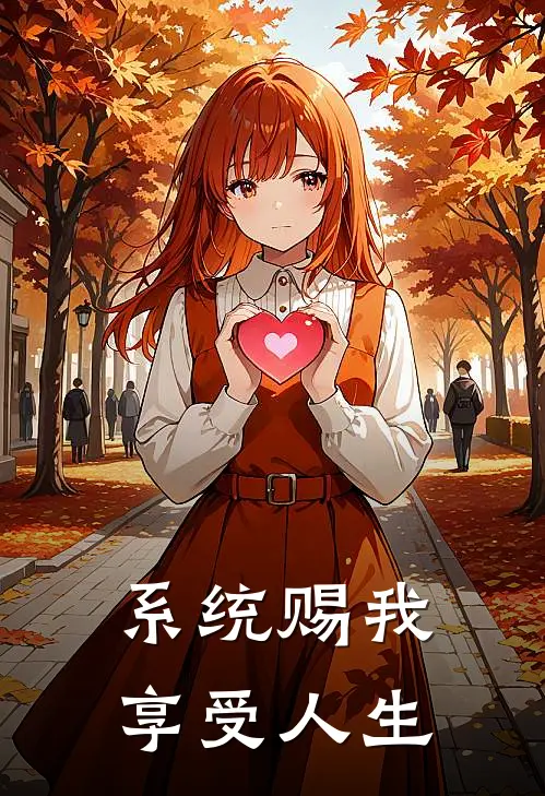 系统赐我享受人生