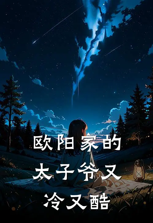 欧阳家的太子爷又冷又酷