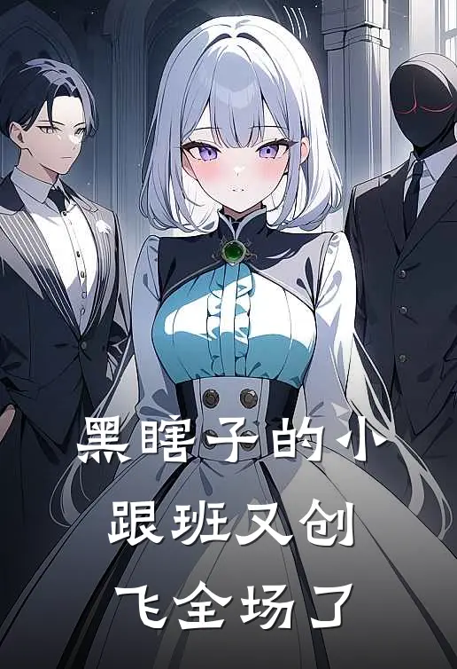 黑瞎子的小跟班又创飞全场了