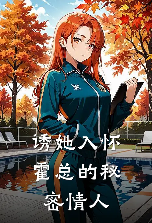 诱她入怀霍总的秘密情人