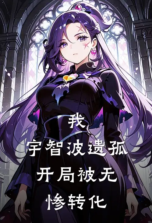 我，宇智波遗孤，开局被无惨转化